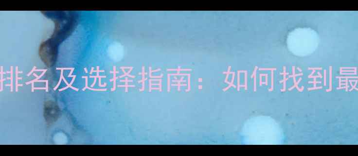 图片 昆明网站优化公司排名及选择指南：如何找到最适合的SEO服务商2