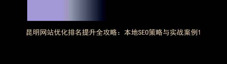 图片 昆明网站优化排名提升全攻略：本地SEO策略与实战案例1