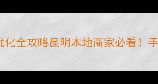 图片 昆明购物网站建设+百度SEO优化全攻略昆明本地商家必看！手把手教你打造爆款电商网站1