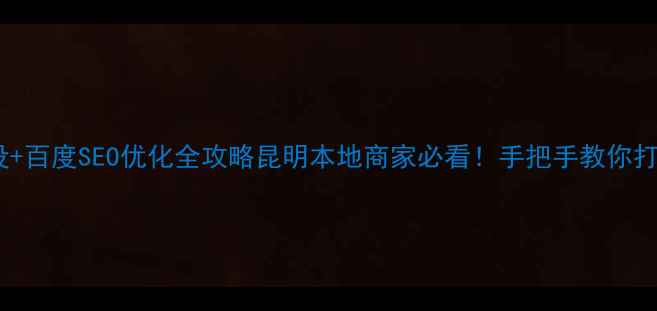 图片 昆明购物网站建设+百度SEO优化全攻略昆明本地商家必看！手把手教你打造爆款电商网站2