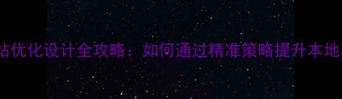 图片 昌乐企业网站优化设计全攻略：如何通过精准策略提升本地获客转化率1