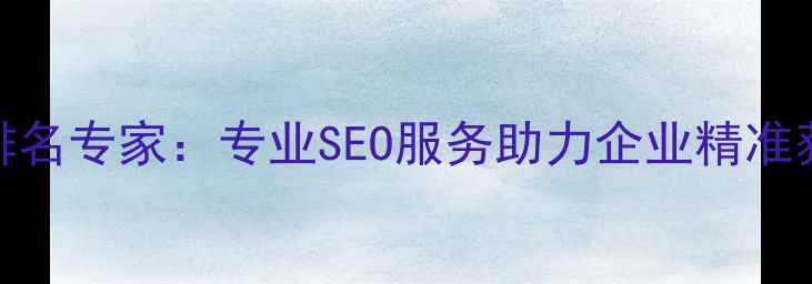 图片 昌平网站优化排名专家：专业SEO服务助力企业精准获客与流量提升