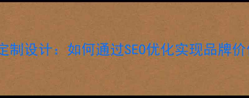 图片 昌平高端网站定制设计：如何通过SEO优化实现品牌价值与流量转化1