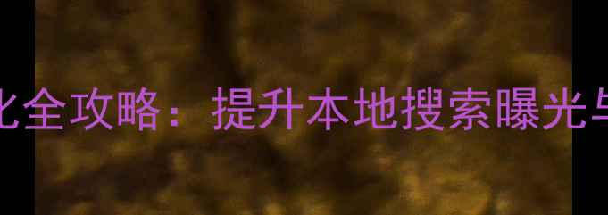 图片 昌江网站SEO排名优化全攻略：提升本地搜索曝光与转化率的实战指南2