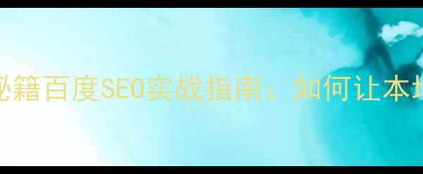 图片 昌邑网站优化秘籍百度SEO实战指南：如何让本地客户主动上门
