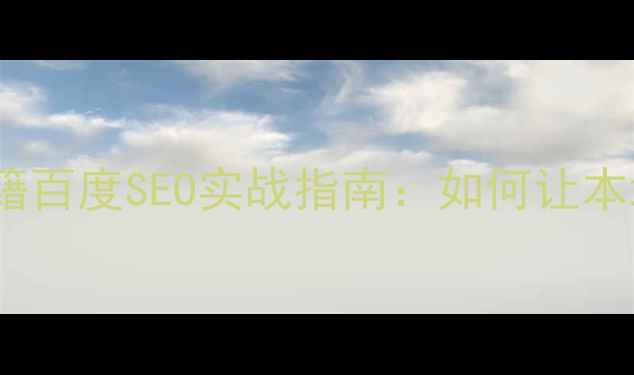 图片 昌邑网站优化秘籍百度SEO实战指南：如何让本地客户主动上门2