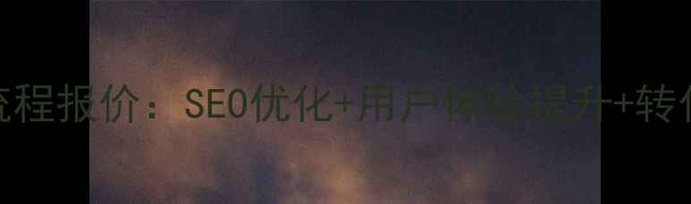 图片 明城网站优化全流程报价：SEO优化+用户体验提升+转化率提升服务指南