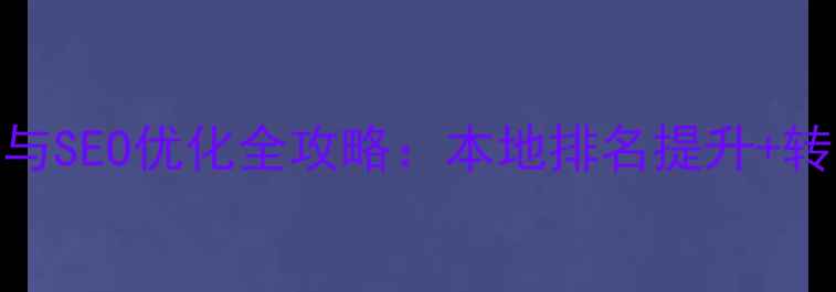 图片 易县企业网站建设与SEO优化全攻略：本地排名提升+转化率翻倍实战指南