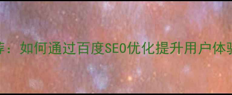 图片 易懂的设计品推荐：如何通过百度SEO优化提升用户体验（附120+案例）