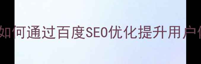 图片 易懂的设计品推荐：如何通过百度SEO优化提升用户体验（附120+案例）1