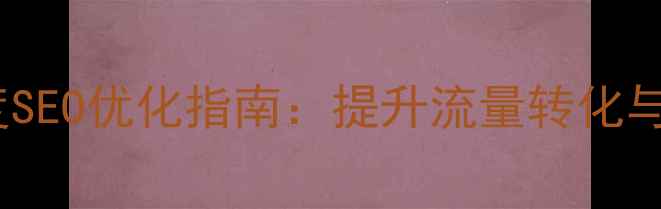 图片 春节网站设计百度SEO优化指南：提升流量转化与节日营销全攻略2