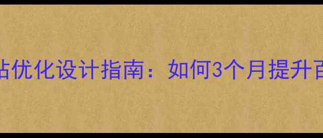 图片 昭通企业营销型网站优化设计指南：如何3个月提升百度排名与转化率？