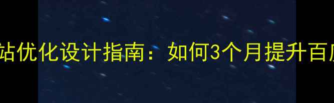 图片 昭通企业营销型网站优化设计指南：如何3个月提升百度排名与转化率？1