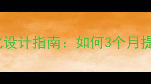 图片 昭通企业营销型网站优化设计指南：如何3个月提升百度排名与转化率？2