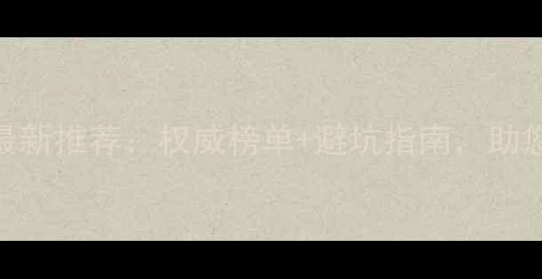 图片 昭通网站优化机构最新推荐：权威榜单+避坑指南，助您快速提升SEO排名2