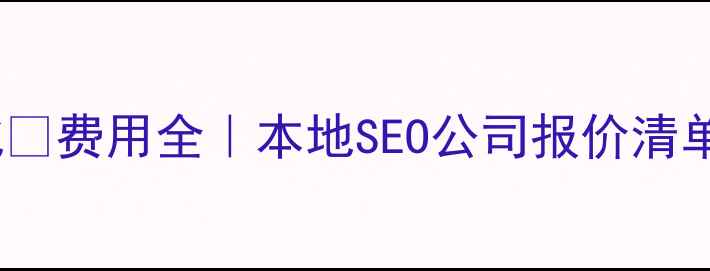图片 昭通网站优化💰费用全｜本地SEO公司报价清单+避坑指南🔥