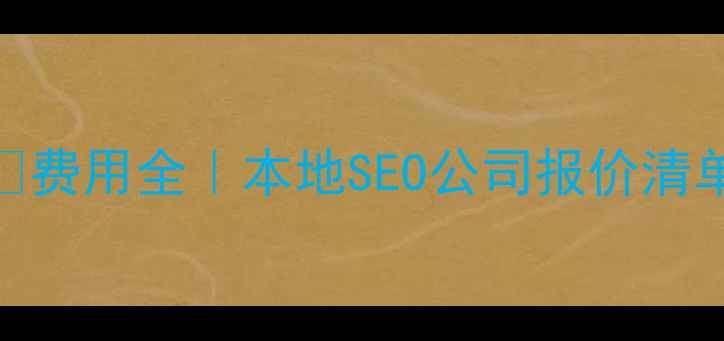 图片 昭通网站优化💰费用全｜本地SEO公司报价清单+避坑指南🔥2