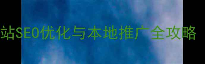 图片 晋中地区企业网站SEO优化与本地推广全攻略（含实战案例）1