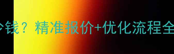 图片 晋中网站优化多少钱？精准报价+优化流程全（附避坑指南）2