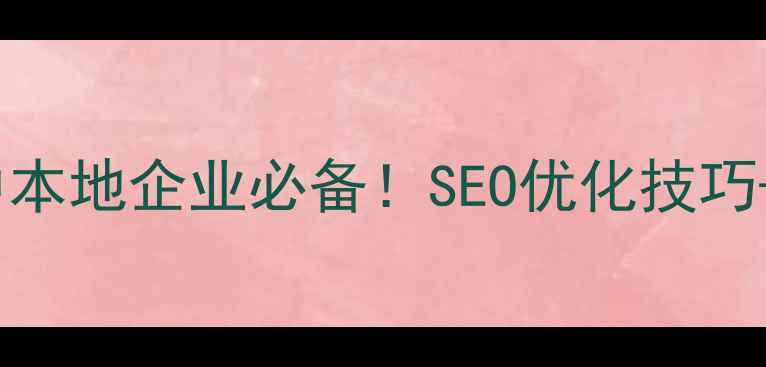 图片 晋中网站优化系统升级指南晋中本地企业必备！SEO优化技巧+流量翻倍秘籍（附实操案例）1
