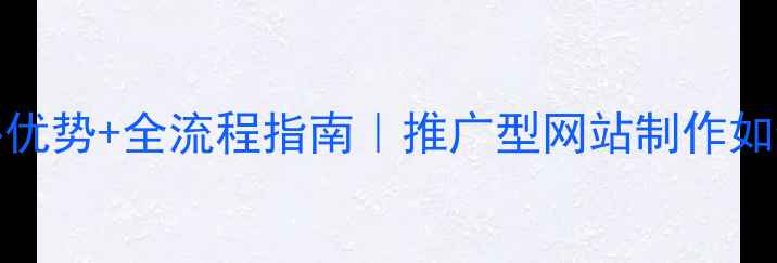 图片 晋城SEO优化3大核心优势+全流程指南｜推广型网站制作如何快速提升转化率？