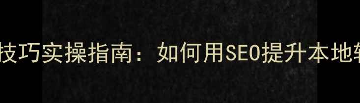 图片 晋城企业网站优化技巧实操指南：如何用SEO提升本地转化率（附案例）1