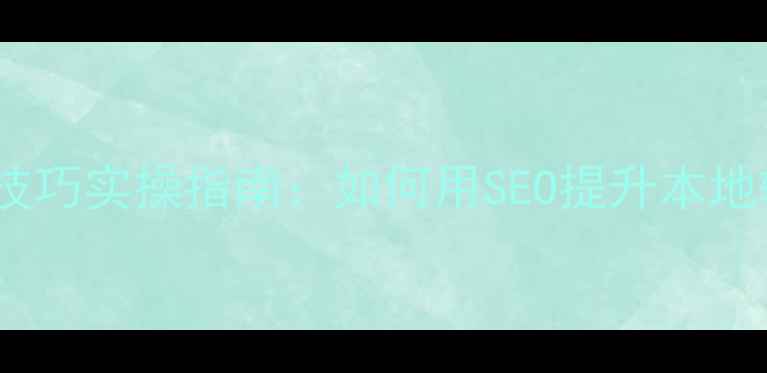 图片 晋城企业网站优化技巧实操指南：如何用SEO提升本地转化率（附案例）2