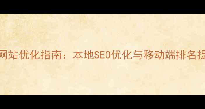 图片 晋城手机网站优化指南：本地SEO优化与移动端排名提升全攻略