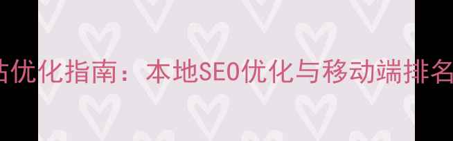 图片 晋城手机网站优化指南：本地SEO优化与移动端排名提升全攻略2