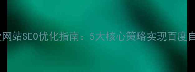图片 晋城本地企业网站SEO优化指南：5大核心策略实现百度自然排名跃升1