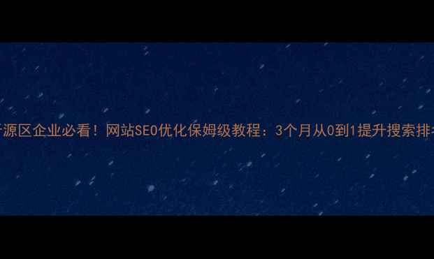 图片 晋源区企业必看！网站SEO优化保姆级教程：3个月从0到1提升搜索排名