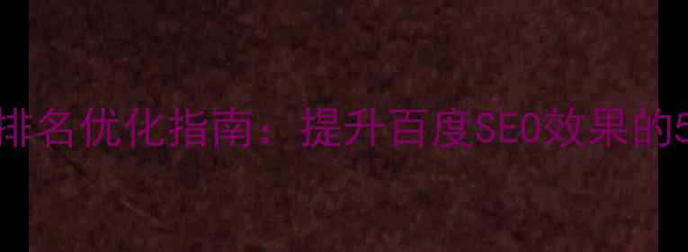 图片 晋源区网站排名优化指南：提升百度SEO效果的5大核心策略