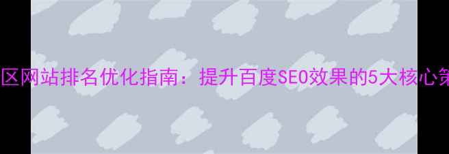 图片 晋源区网站排名优化指南：提升百度SEO效果的5大核心策略2