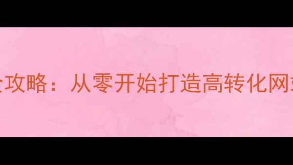 图片 普安本地SEO优化全攻略：从零开始打造高转化网站（附实操案例）1