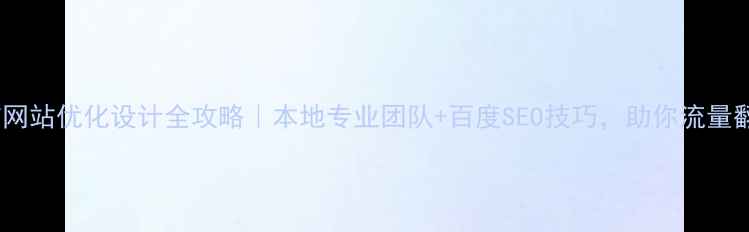 图片 普洱市网站优化设计全攻略｜本地专业团队+百度SEO技巧，助你流量翻倍🔥1