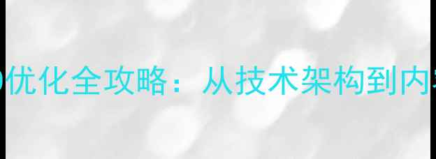 图片 普洱茶品牌网站百度SEO优化全攻略：从技术架构到内容运营的12个核心策略2