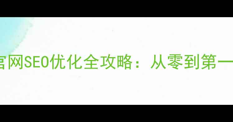 图片 普陀区企业官网SEO优化全攻略：从零到第一的实战指南1