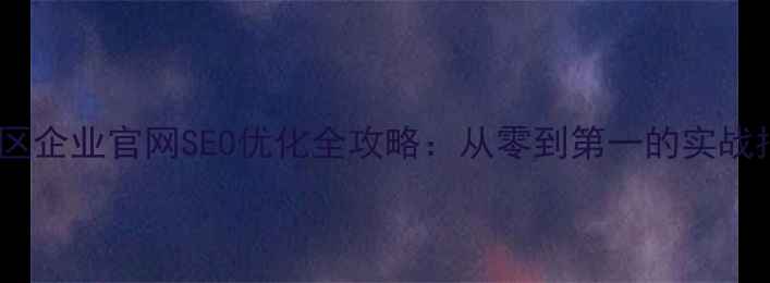 图片 普陀区企业官网SEO优化全攻略：从零到第一的实战指南2