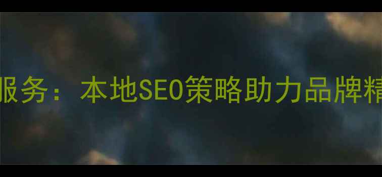 图片 普陀区企业网站优化服务：本地SEO策略助力品牌精准获客（最新指南）