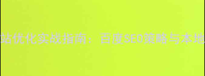 图片 普陀区网站优化实战指南：百度SEO策略与本地化运营全