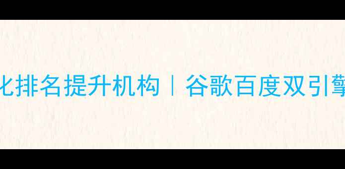 图片 普陀区网站优化排名提升机构｜谷歌百度双引擎流量转化指南