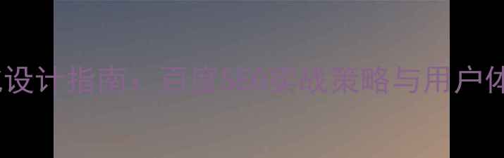 图片 景区网站优化设计指南：百度SEO实战策略与用户体验提升方案2