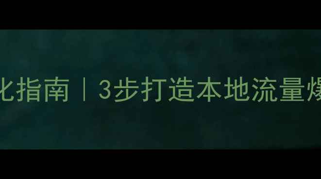 图片 景洪旅游网站优化指南｜3步打造本地流量爆款，附实操案例