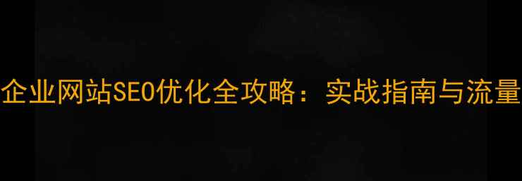 图片 景洪本地企业网站SEO优化全攻略：实战指南与流量暴涨秘籍