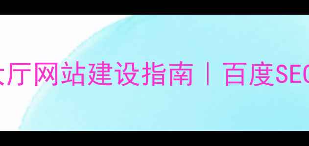 图片 智能优化服务大厅网站建设指南｜百度SEO优化全攻略✨2