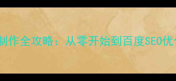 图片 智能手机网页制作全攻略：从零开始到百度SEO优化实战指南✨1