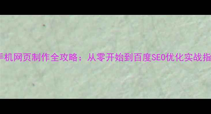 图片 智能手机网页制作全攻略：从零开始到百度SEO优化实战指南✨2