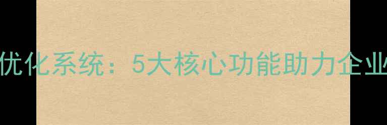 图片 智能网站自动优化系统：5大核心功能助力企业SEO高效升级2