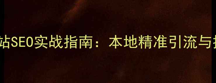 图片 曲靖企业网站SEO实战指南：本地精准引流与排名跃升全2