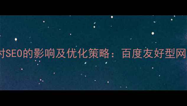 图片 更换服务器对SEO的影响及优化策略：百度友好型网站迁移指南1